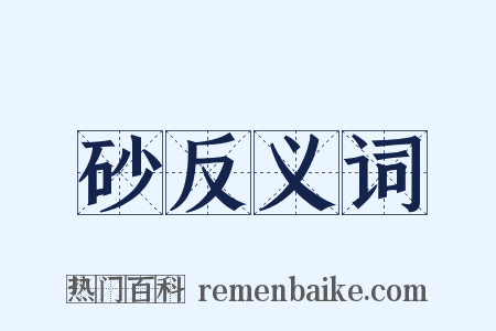 砂反义词是什么意思的图片